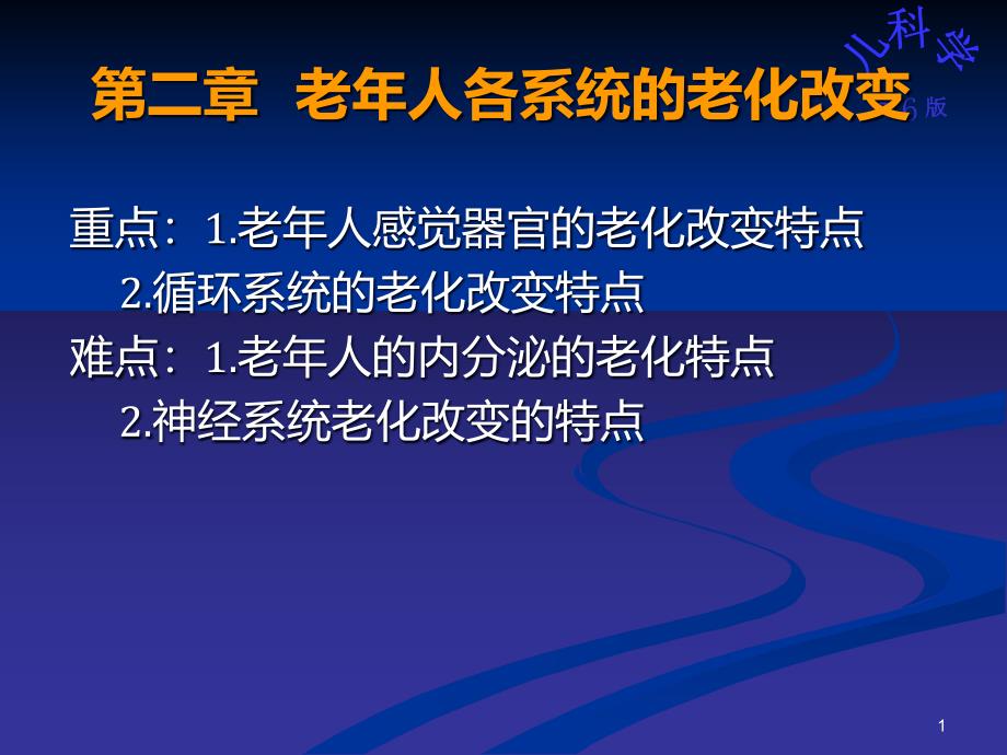 第二章老年人各系统的老化改变(缺神经系统完)课件_第1页