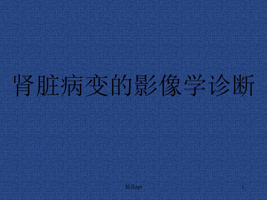 肾脏病变的影像诊断课件_第1页