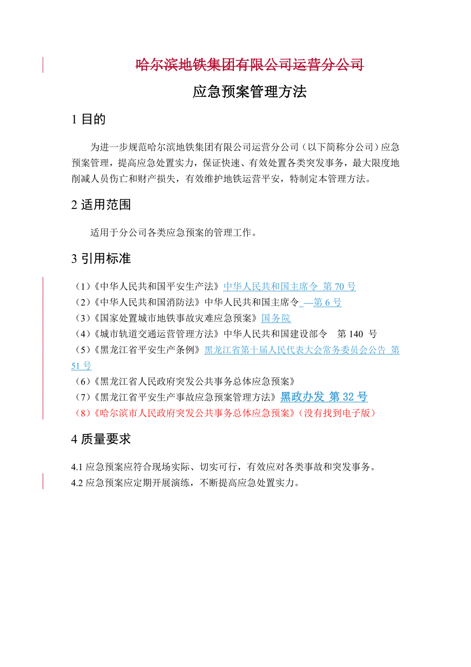 2—应急预案管理办法地铁_第1页