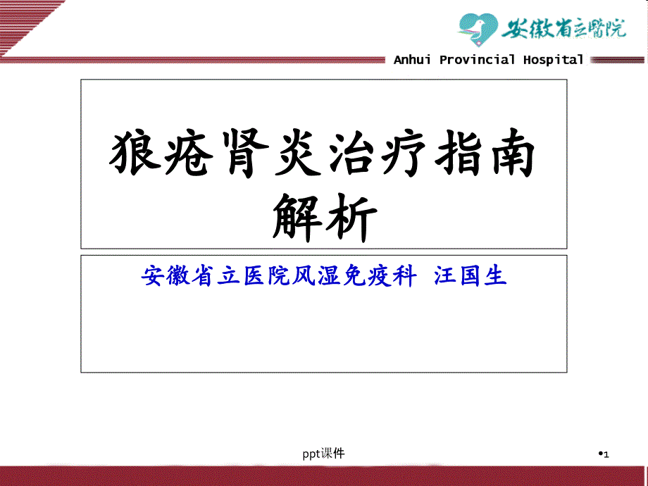 狼疮肾炎治疗指南解析--课件_第1页