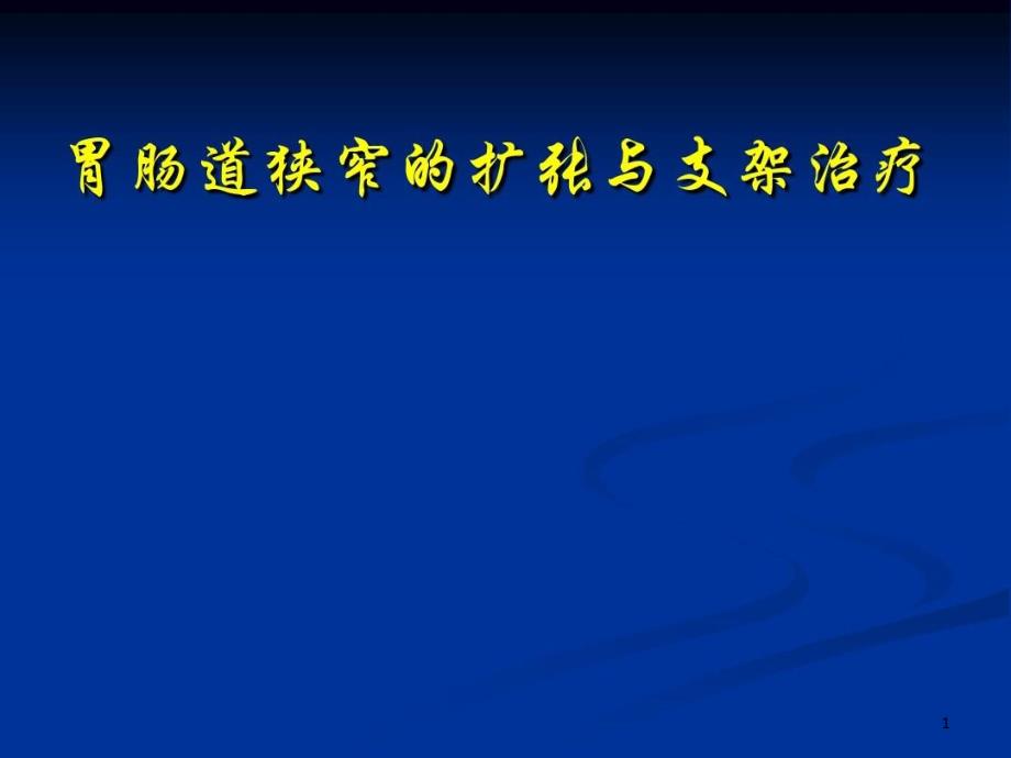 胃肠道狭窄扩张与支架治疗课件_第1页