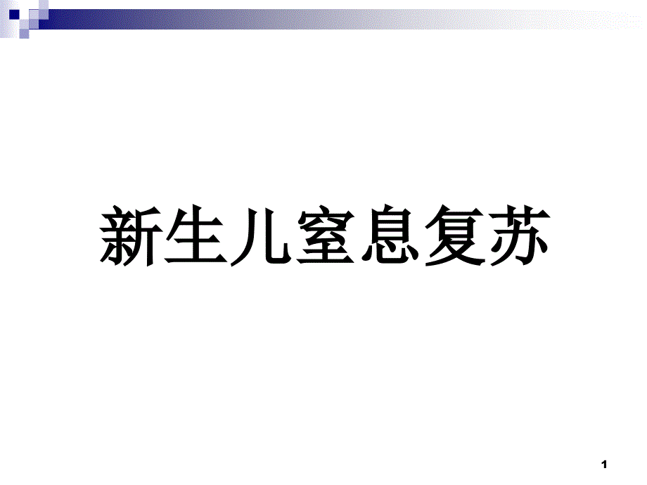 新生儿窒息复苏-课件_第1页