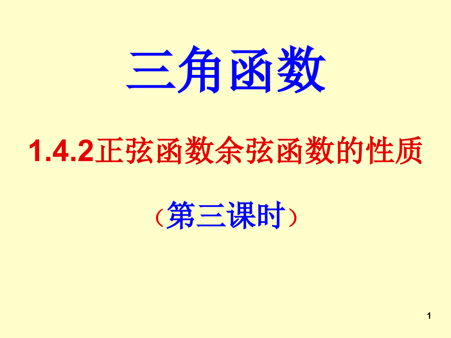 正弦余弦函数的性质时课件_第1页