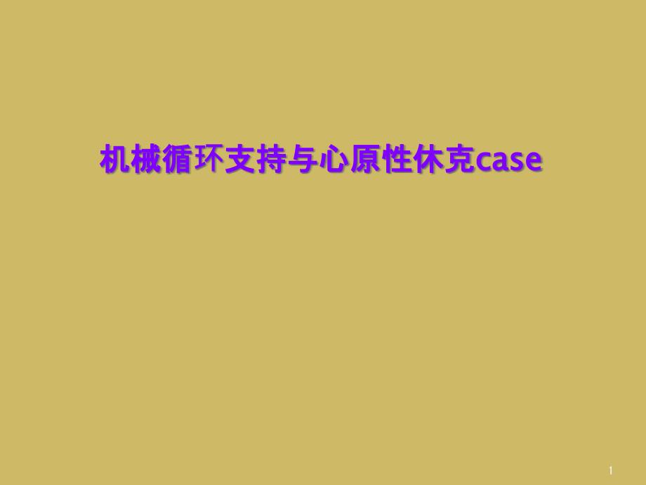 机械循环支持与心原性休克case课件_第1页