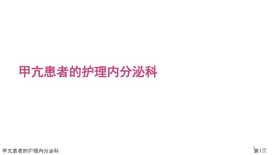 甲亢患者的护理内分泌科课件_第1页