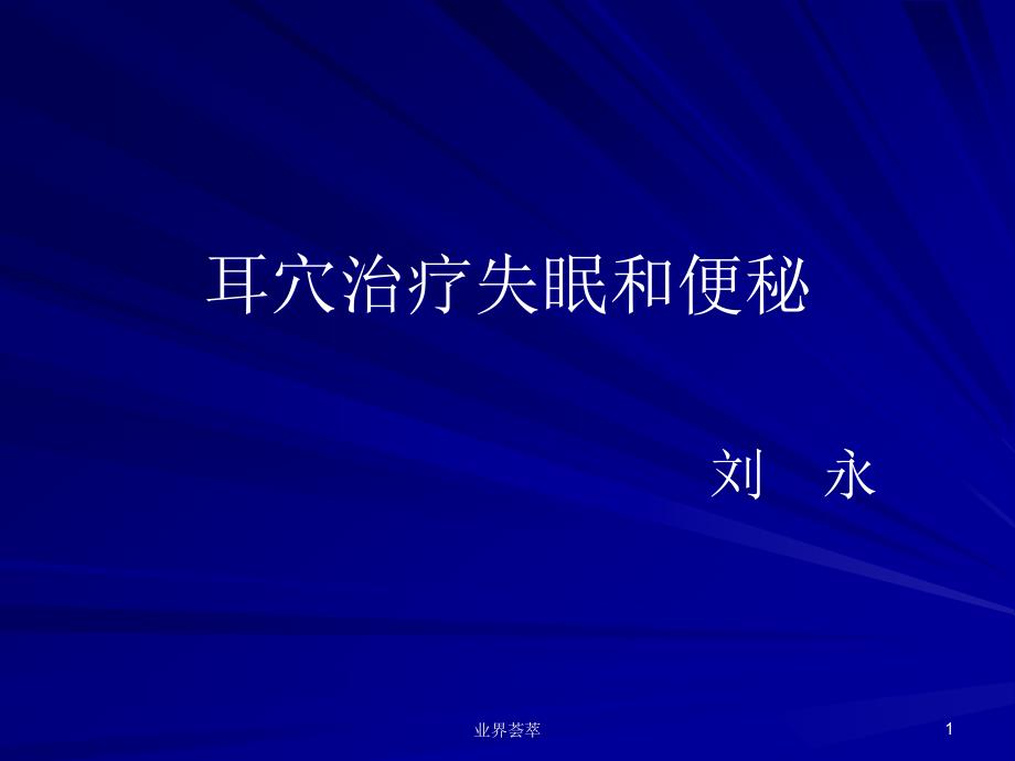 耳穴治疗失眠和便秘课件_第1页