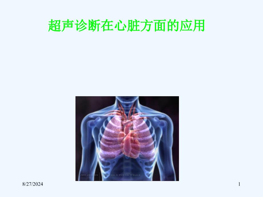 超声诊断在心脏方面的应用课件_第1页