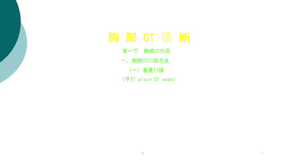 胸部CT诊断(大量实例CT片)课件_第1页