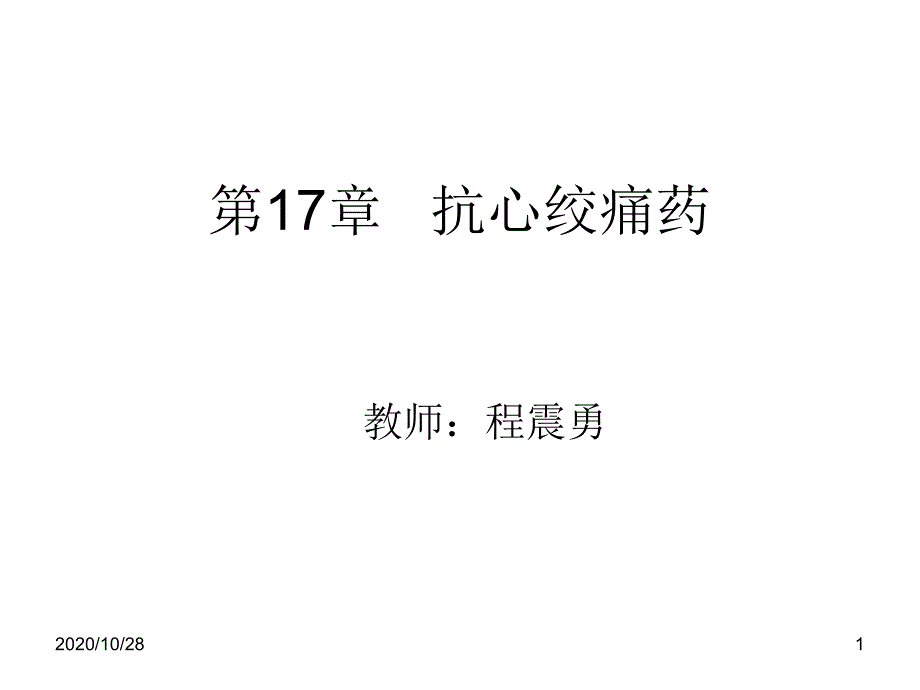 第17章-抗心绞痛药-课件_第1页