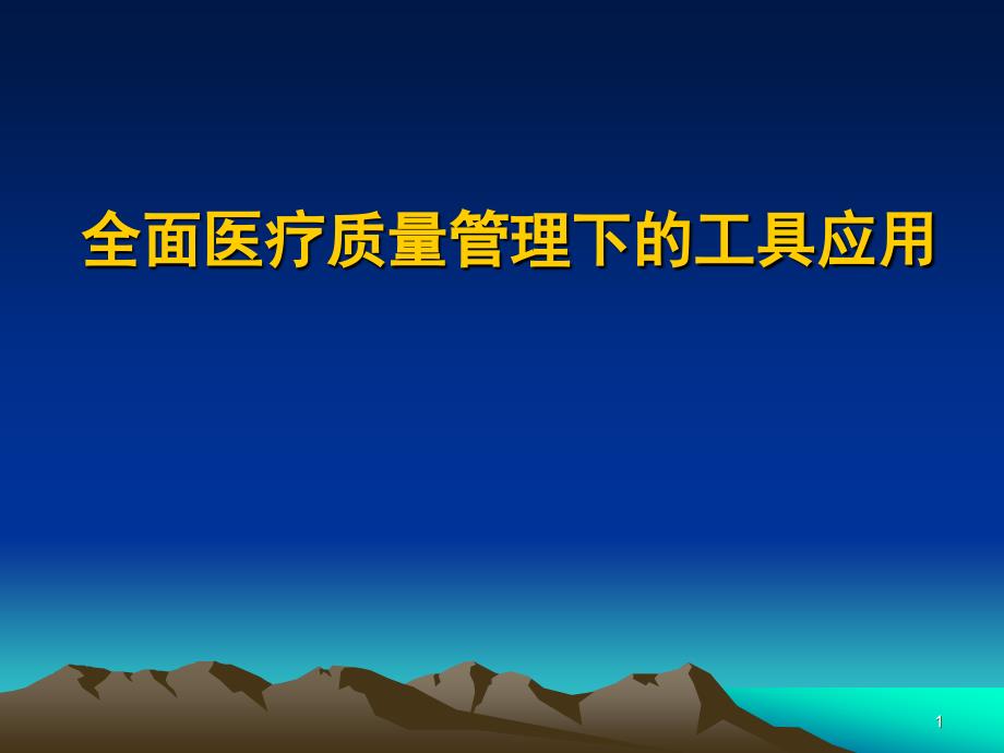 第二讲全面医疗质量管理下的工具应用课件_第1页