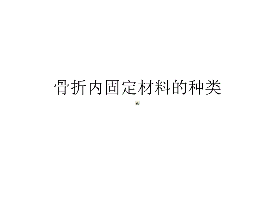 骨折内固定材料的种类课件_第1页