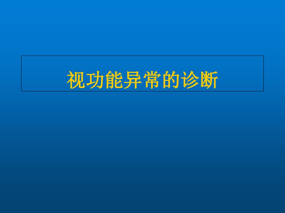 视功能异常的诊断课件_第1页