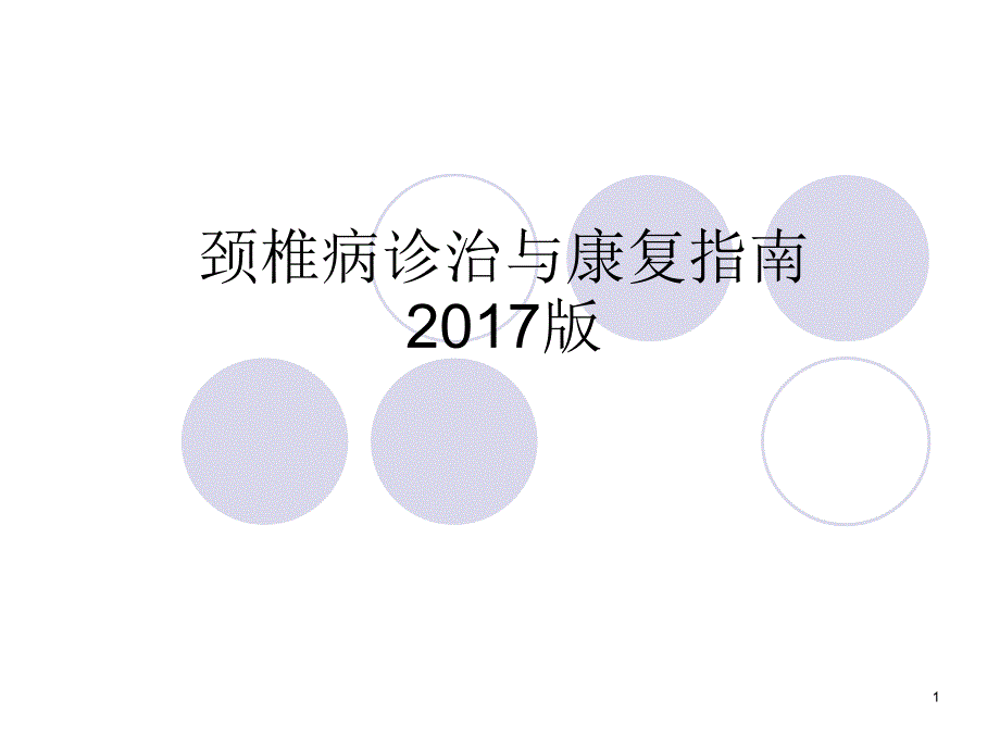 颈椎病诊治与康复指南分析课件_第1页