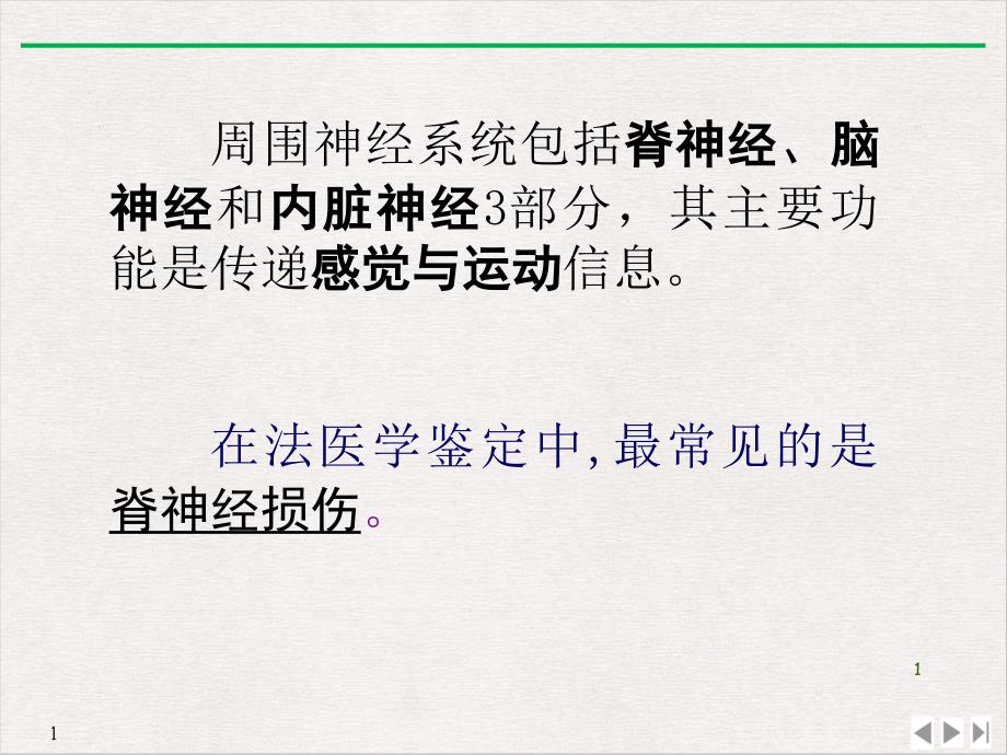 法医临床二外周神经课件_第1页