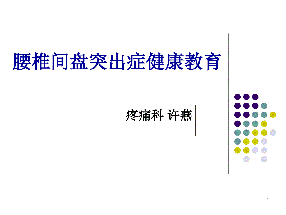 腰椎间盘突出症健康教育课件_第1页