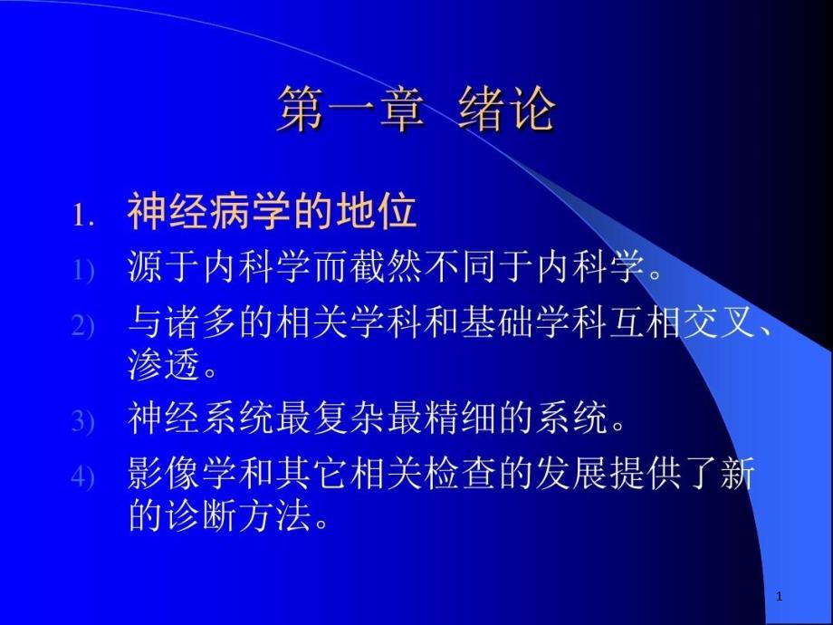 神经系统的基础与临床ppt课件_第1页