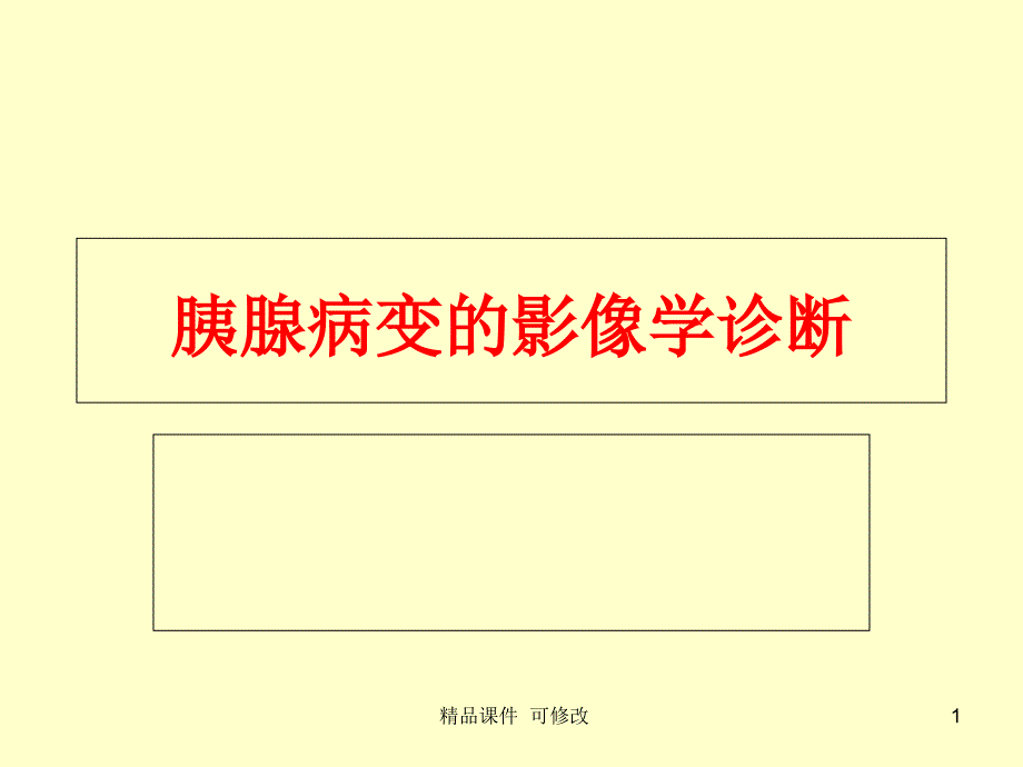 胰腺肿瘤病变的影像学诊断医学ppt课件_第1页