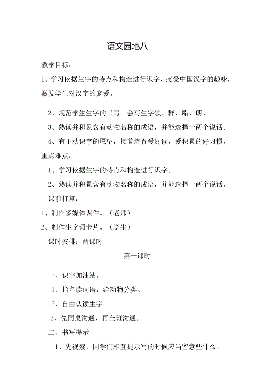 2023部编版二年级语文上册《语文园地八》教学设计_第1页