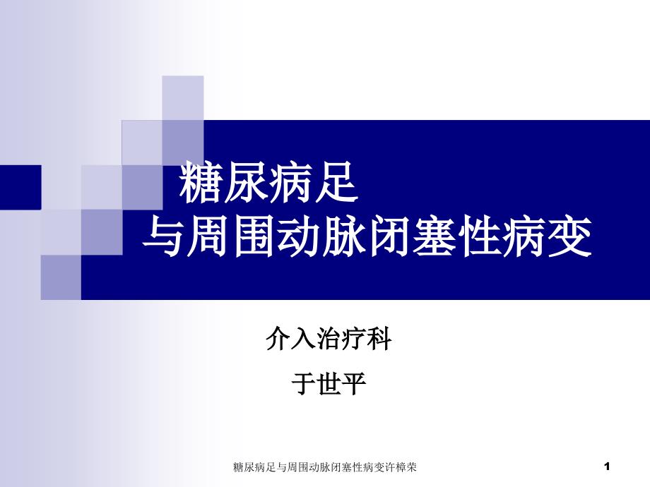 糖尿病足与周围动脉闭塞性病变-ppt课件_第1页