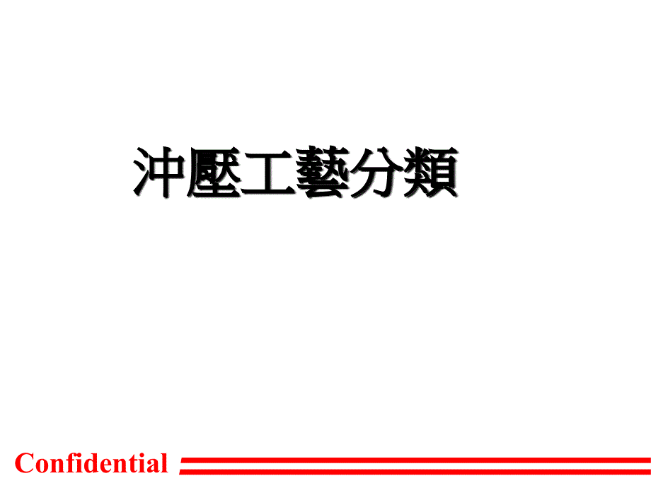 冲压工艺分类培训课程_第1页