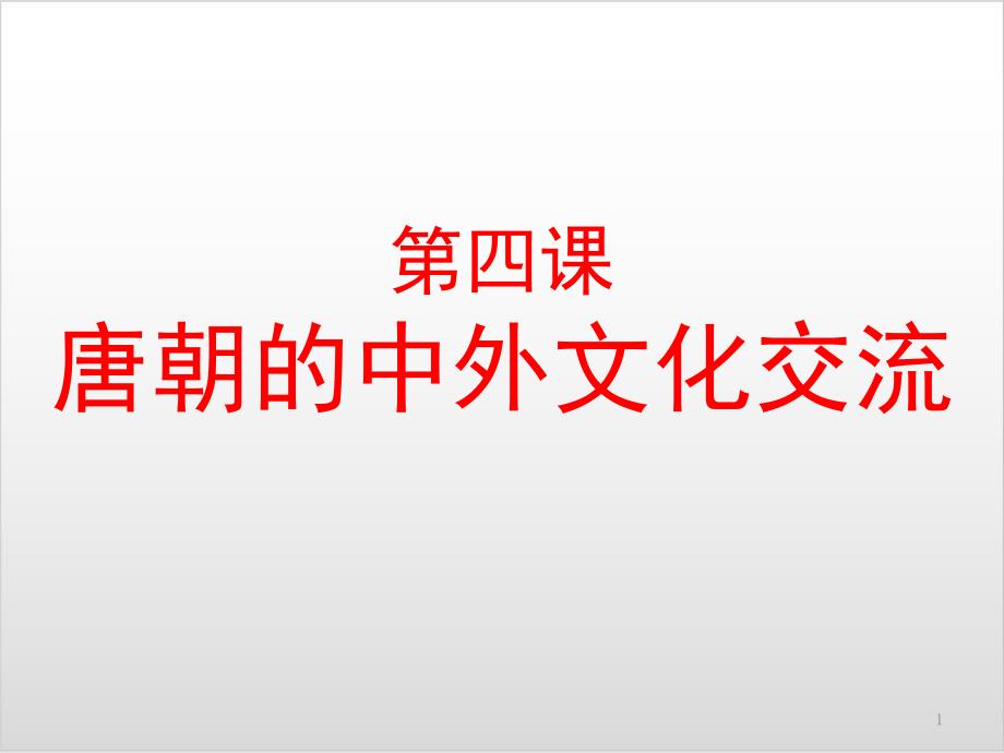 部编版初中历史《唐朝的中外文化交流》课件完美版_第1页