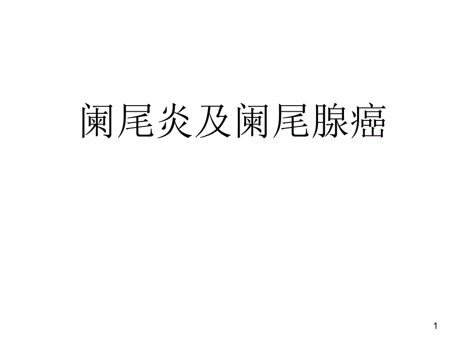 阑尾炎及阑尾肿瘤课件_第1页