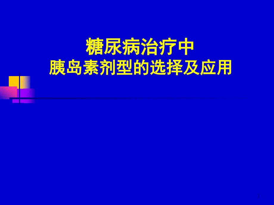 新胰岛素的临床应用演示课件_第1页