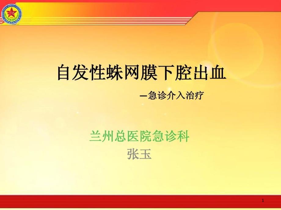 蛛网膜下腔出血急诊介入治疗课件_第1页