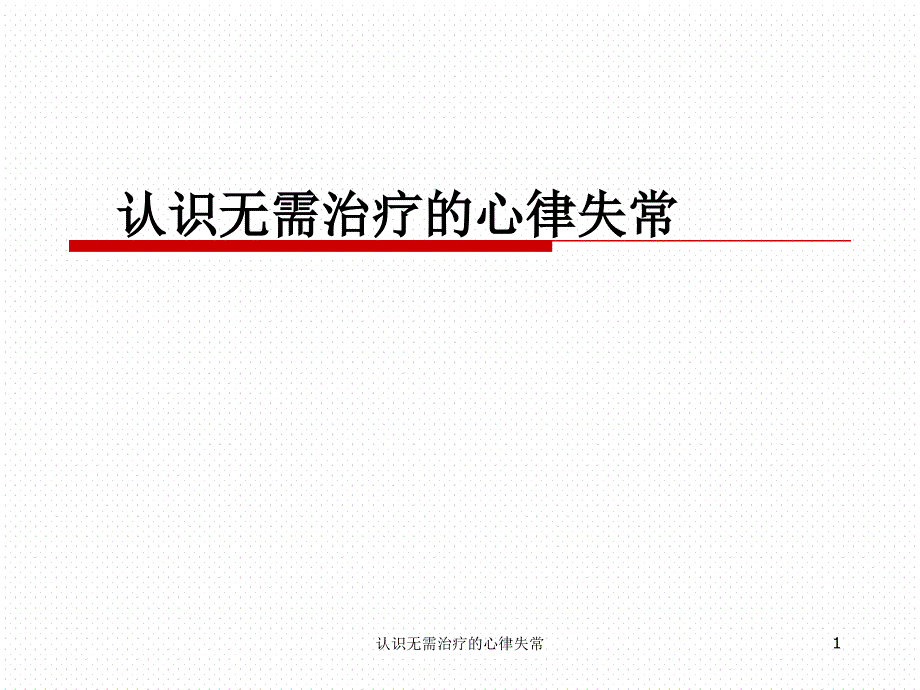 认识无需治疗的心律失常ppt课件_第1页