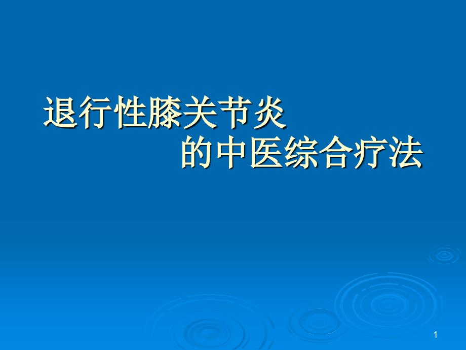 新退行性膝关节炎的中医综合疗法课件_第1页