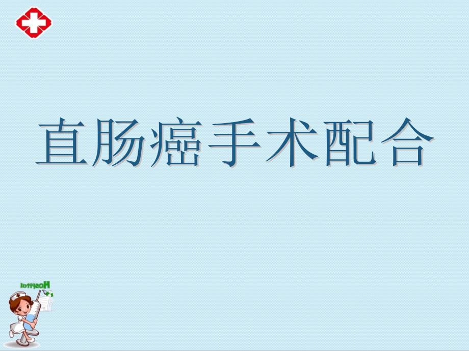 直肠癌根治术手术配合课件_第1页