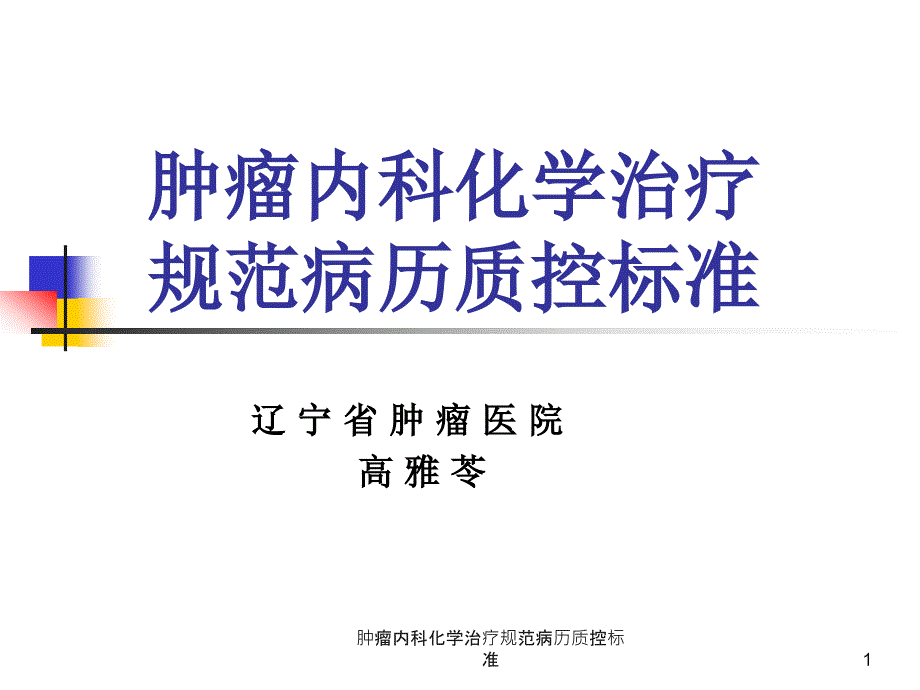 肿瘤内科化学治疗规范病历质控标准ppt课件_第1页