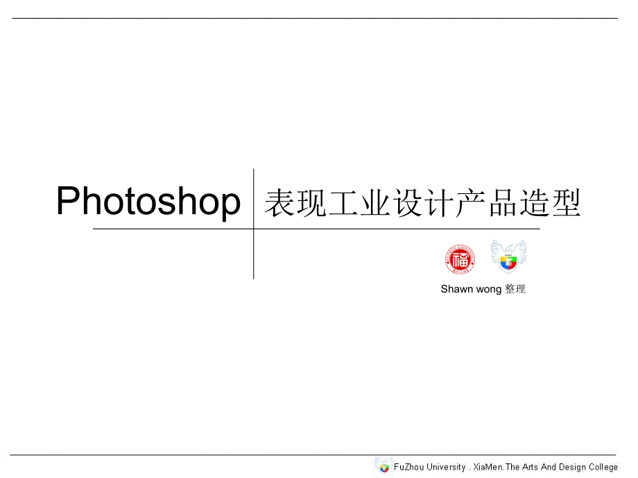 Photoshop表现工业设计产品造型_第1页