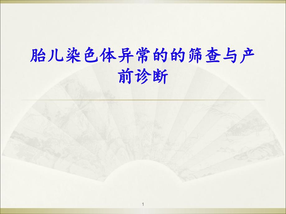 胎儿染色体异常的筛查与产前诊断课件_第1页