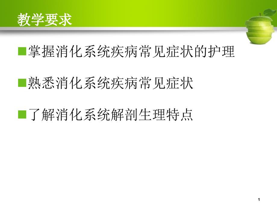 消化系统疾病病人的护理概述课件_第1页