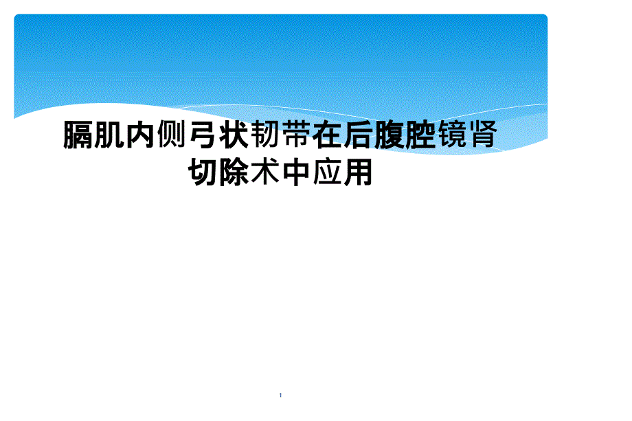 膈肌内侧弓状韧带在后腹腔镜肾切除术中应用课件_第1页