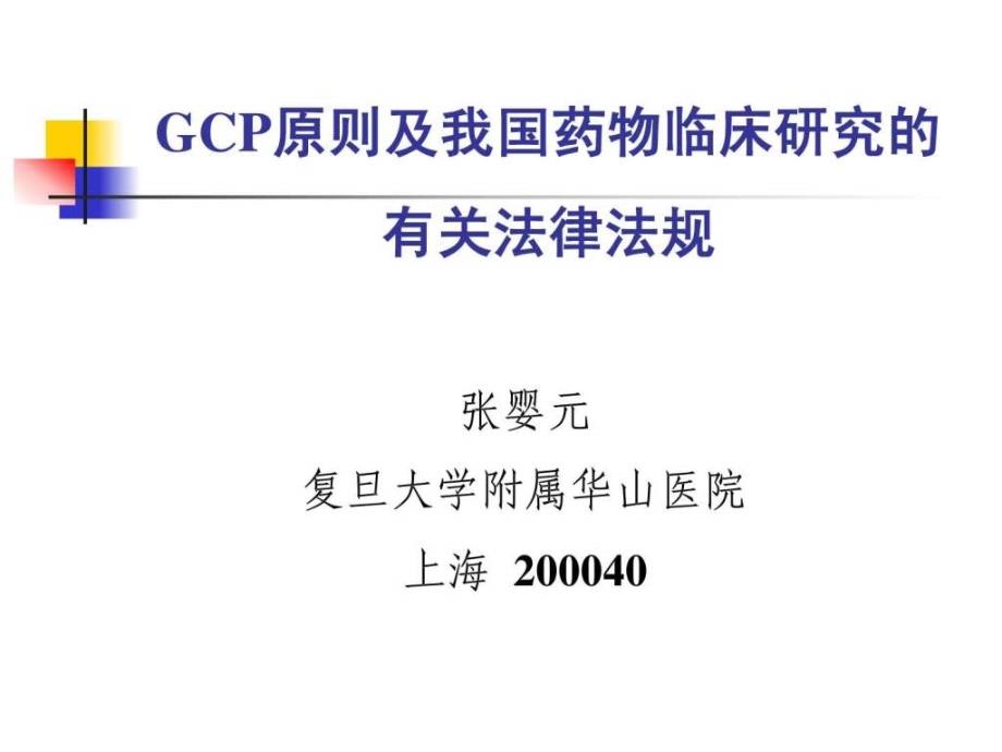 GCP原则及我国药物临床研究的有关法律法规_第1页