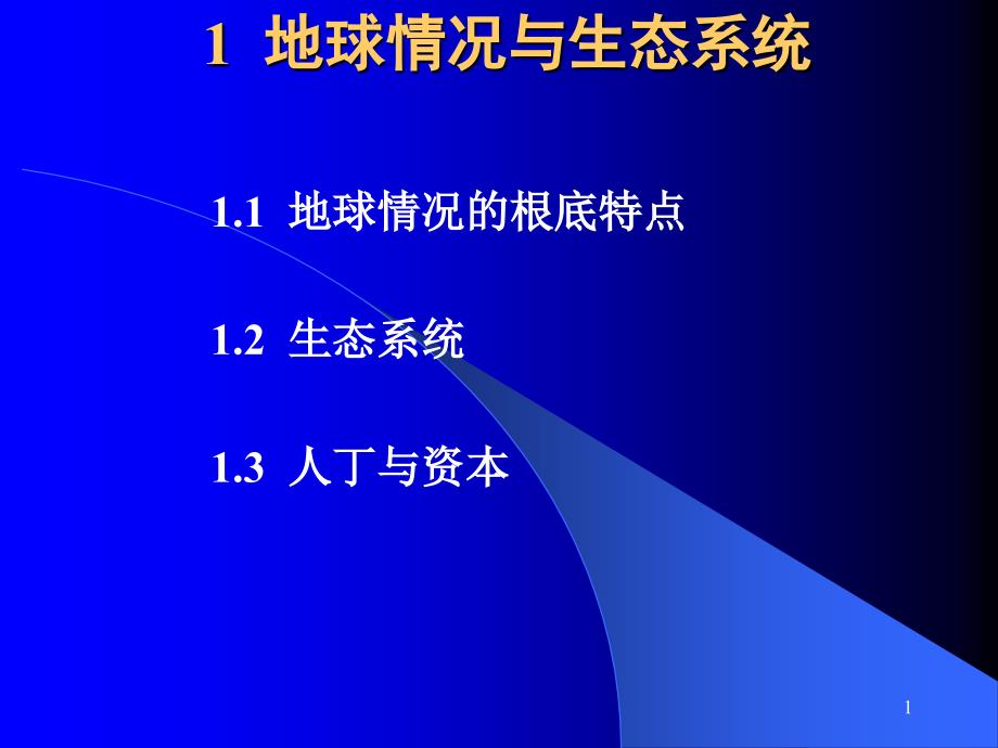 资源开发与环境保护课件_第1页