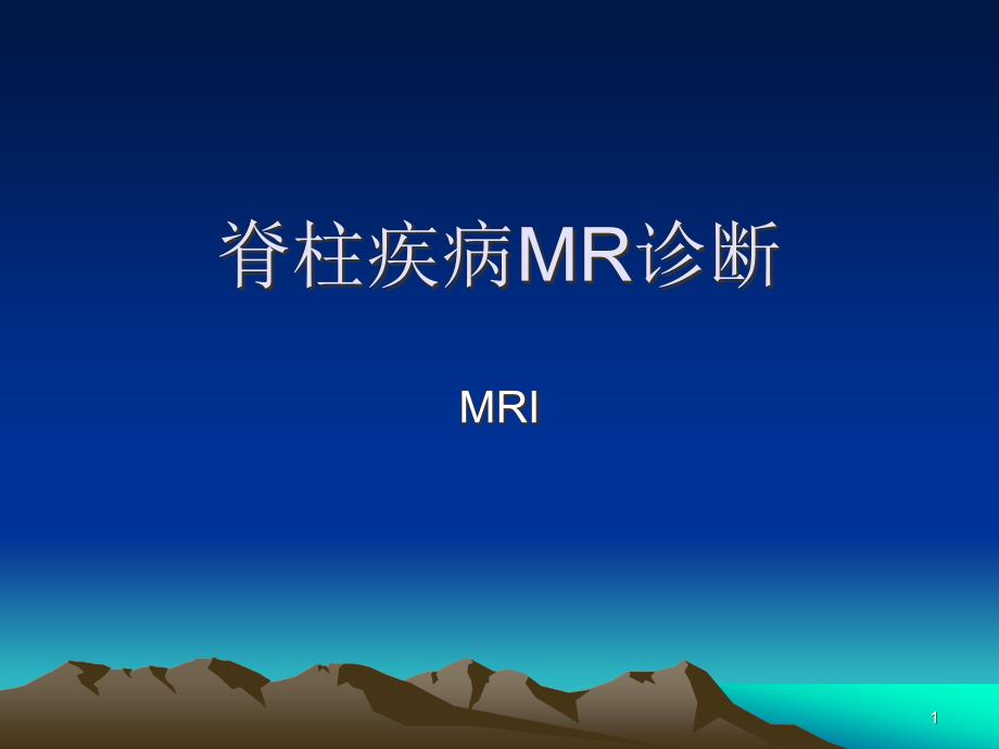 脊柱疾病MR诊断课件_第1页