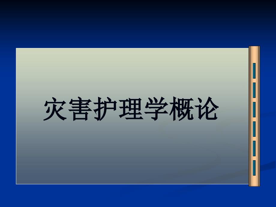 灾害护理学概述课件_第1页