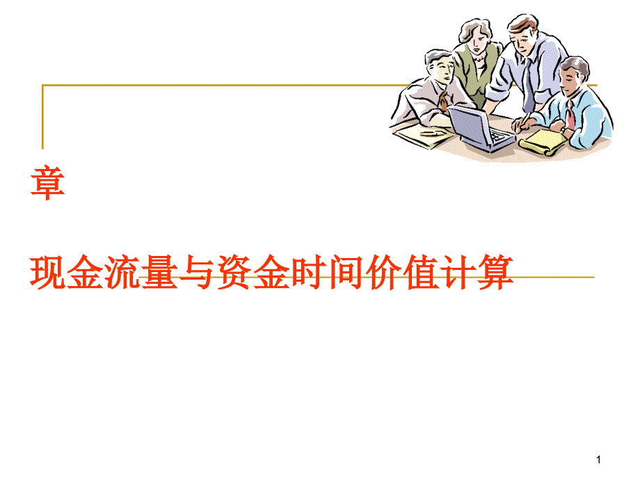 现金流量与资金时间价值计算讲义课件_第1页