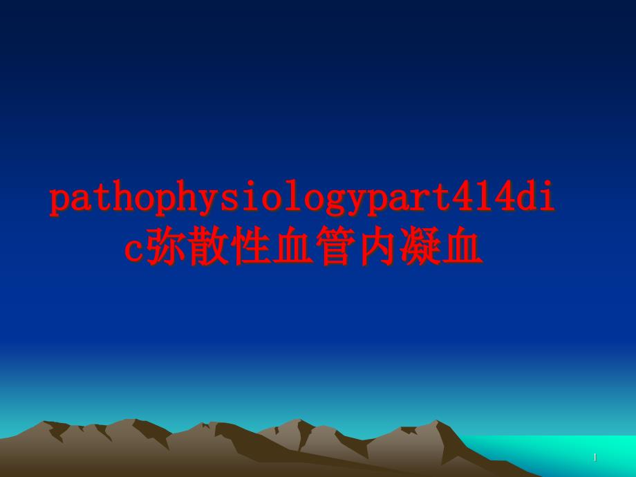 pathophysiologypart414dic弥散性血管内凝血课件_第1页