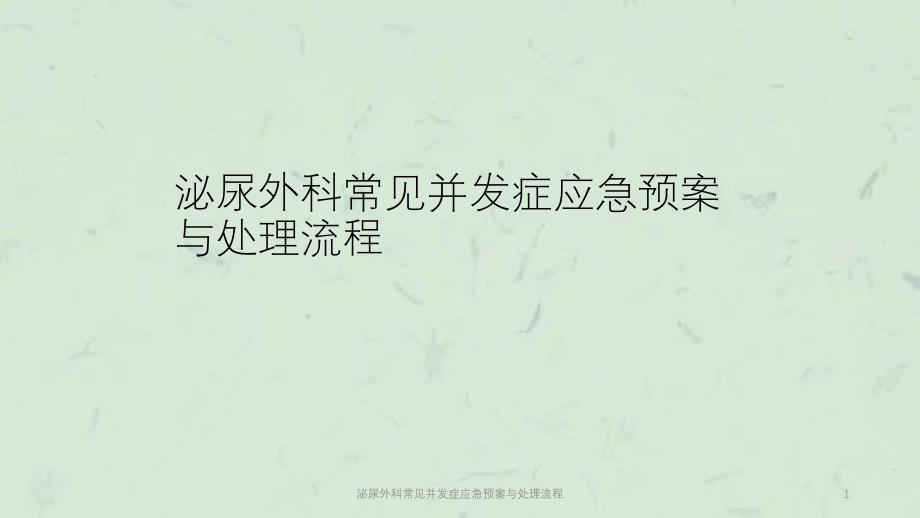 泌尿外科常见并发症应急预案与处理流程ppt课件_第1页