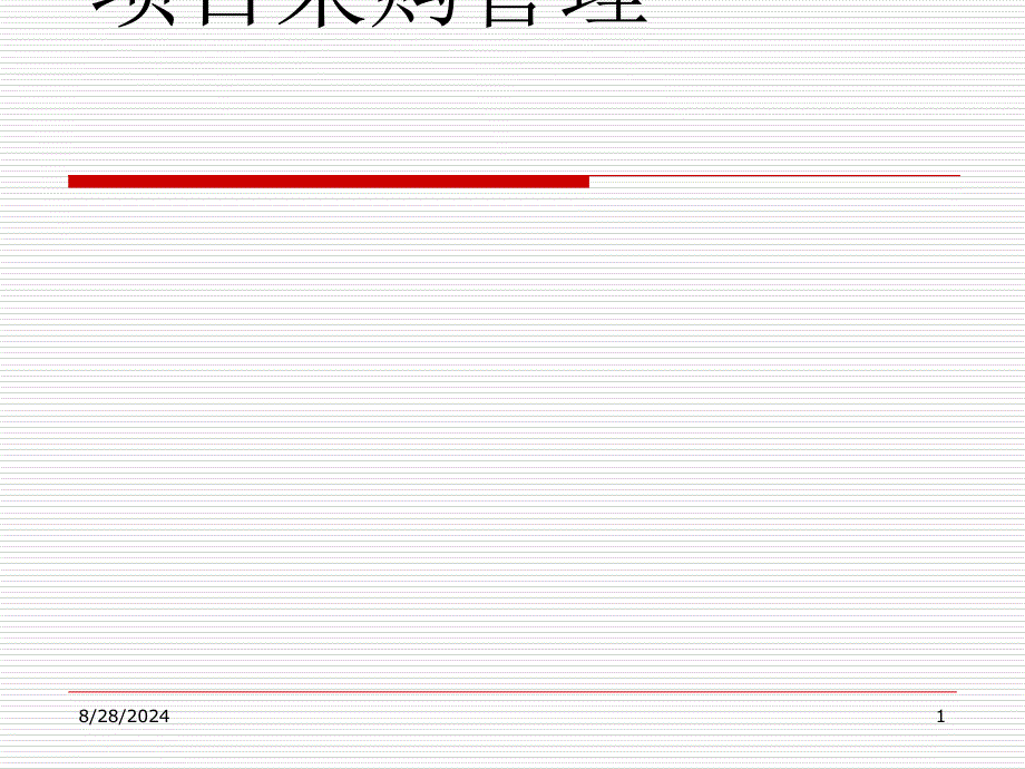 项目采购管理教材课件_第1页