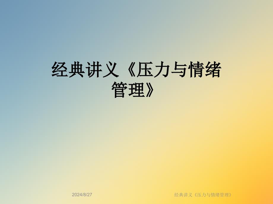 经典讲义《压力与情绪管理》课件_第1页