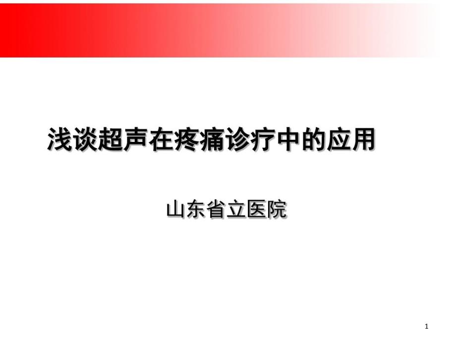 浅谈超声在疼痛科中的应用课件_第1页