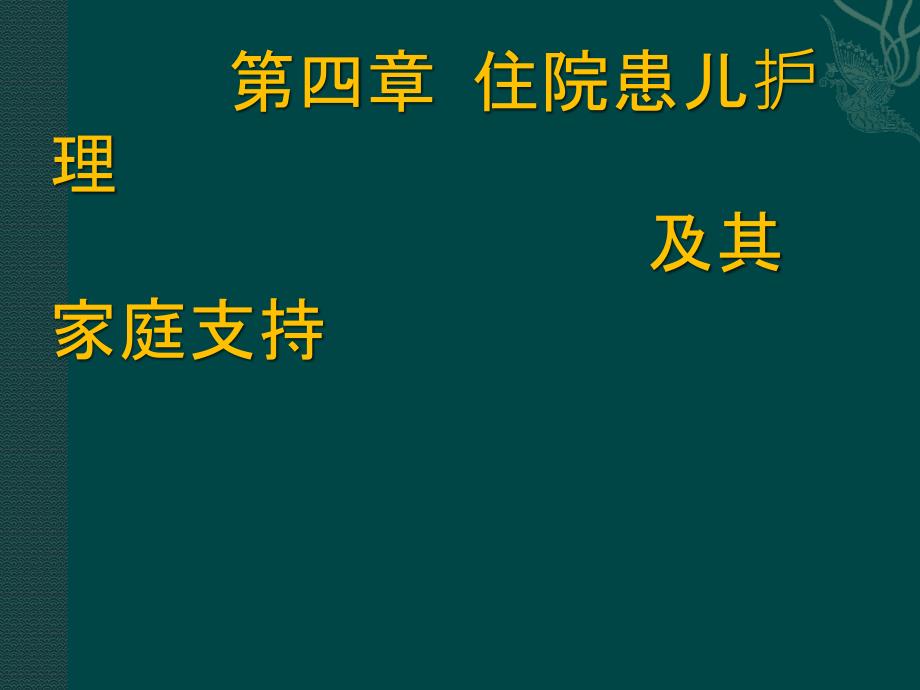 高职儿科护理第四章住院儿童课件_第1页