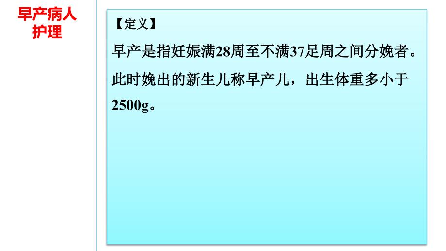 早产病人的护理要点及习题讲解课件_第1页