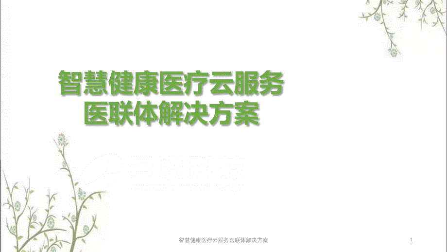 智慧健康医疗云服务医联体解决方案ppt课件_第1页