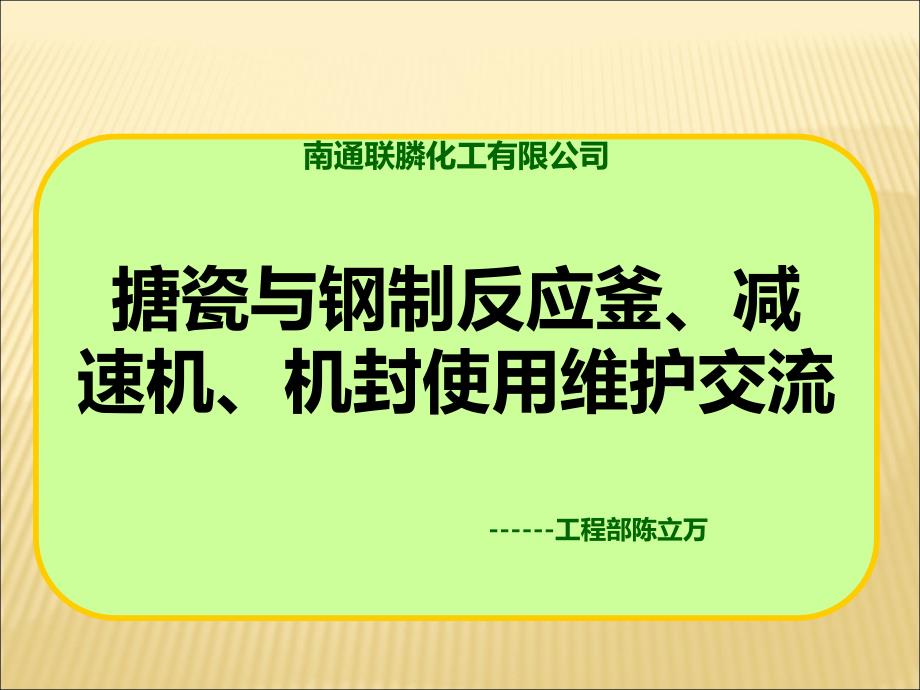 反应釜_机封_减速机培训资料_第1页